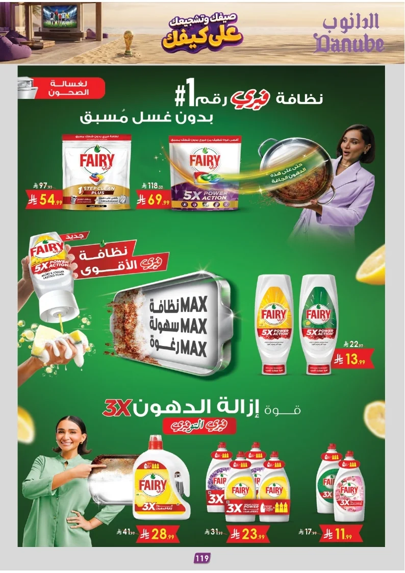 86e038d448e871a2b9c23a81f4732cdd (1) page 120 عروض الدانوب خميس مشيط الاربعاء 16 محرم 1448هـ صيفك و تشجيعك علي كيفك